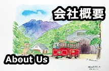会社概要