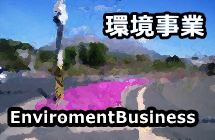 環境事業