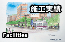 施工実績