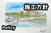 施工方針