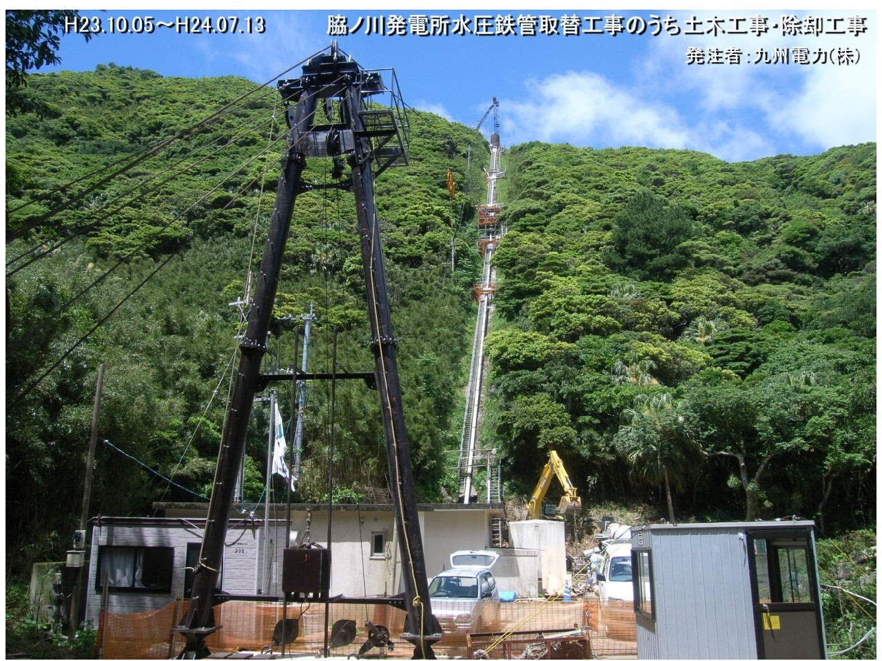 脇ノ川発電所水圧鉄管取替  工事のうち土木工事・除却工事