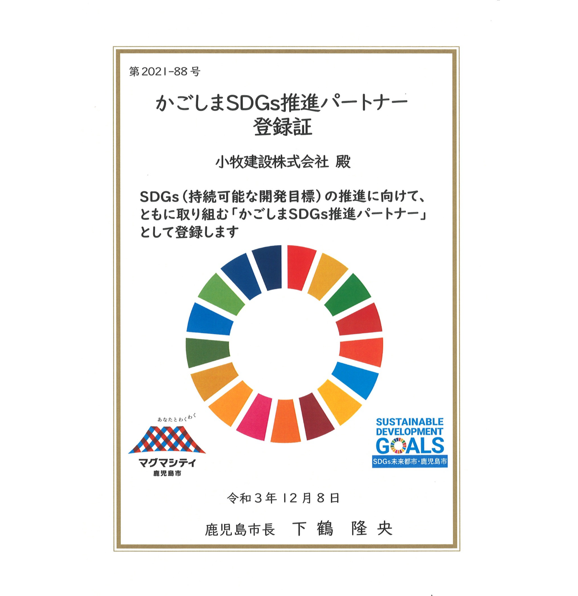 かごしまSDGs推進パートナー登録証