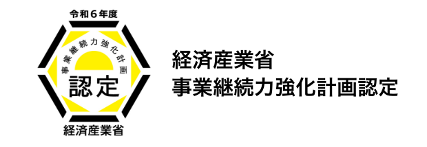 事業継続力強化計画　認定