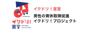 「イクドリ！宣言」を行いました。