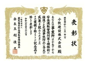 一般社団法人 鹿児島県安全運転管理協議会より表彰状を頂きました